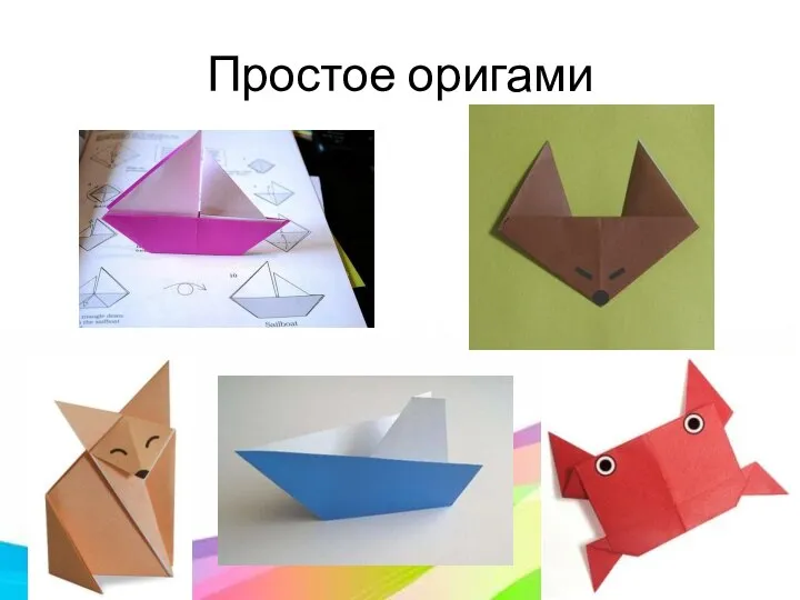 Простое оригами