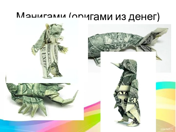 Манигами (оригами из денег)
