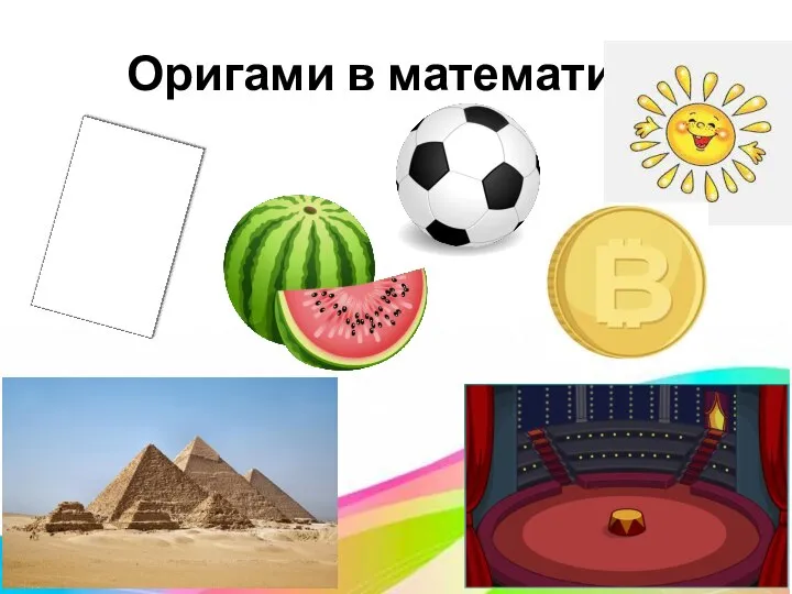 Оригами в математике