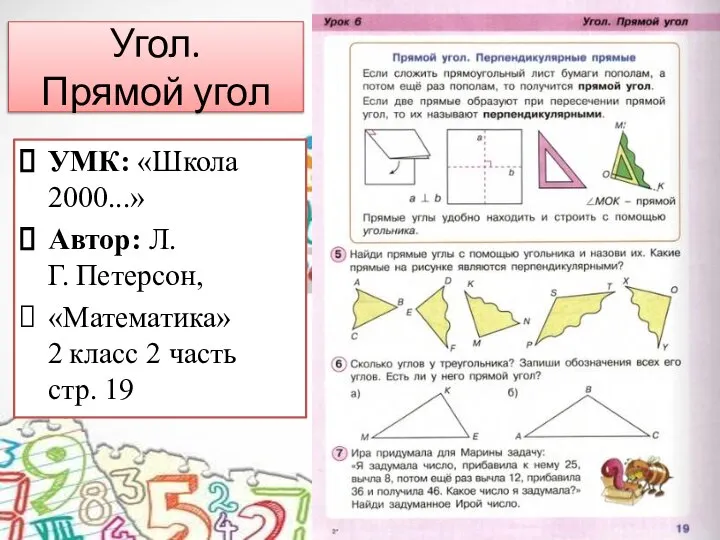 Угол. Прямой угол УМК: «Школа 2000...» Автор: Л.Г. Петерсон, «Математика» 2 класс 2 часть стр. 19