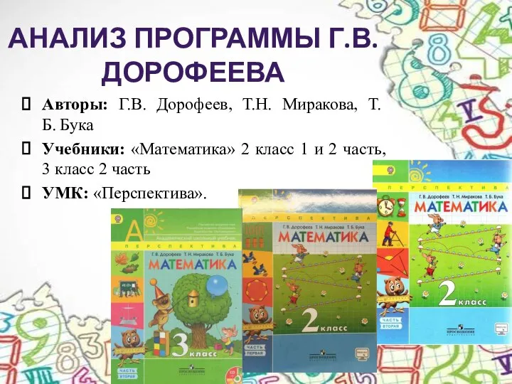 АНАЛИЗ ПРОГРАММЫ Г.В. ДОРОФЕЕВА Авторы: Г.В. Дорофеев, Т.Н. Миракова, Т.Б. Бука Учебники: