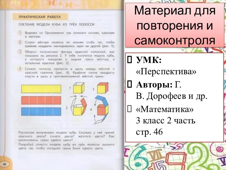 Материал для повторения и самоконтроля УМК: «Перспектива» Авторы: Г.В. Дорофеев и др.