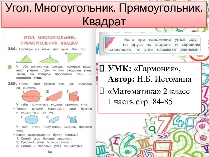 Угол. Многоугольник. Прямоугольник. Квадрат УМК: «Гармония», Автор: Н.Б. Истомина «Математика» 2 класс 1 часть стр. 84-85