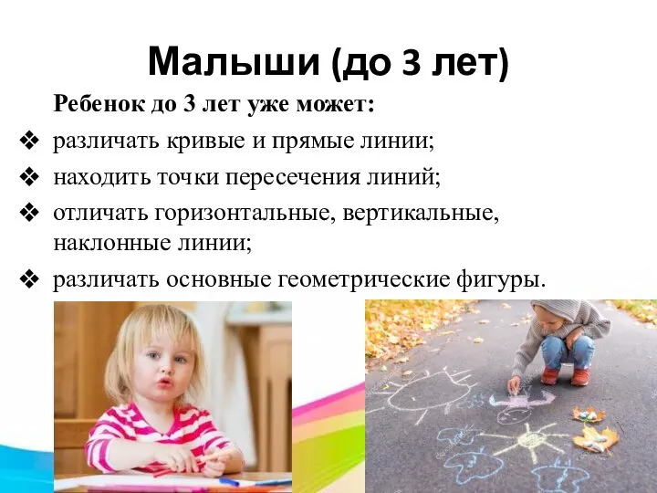 Малыши (до 3 лет) Ребенок до 3 лет уже может: различать кривые