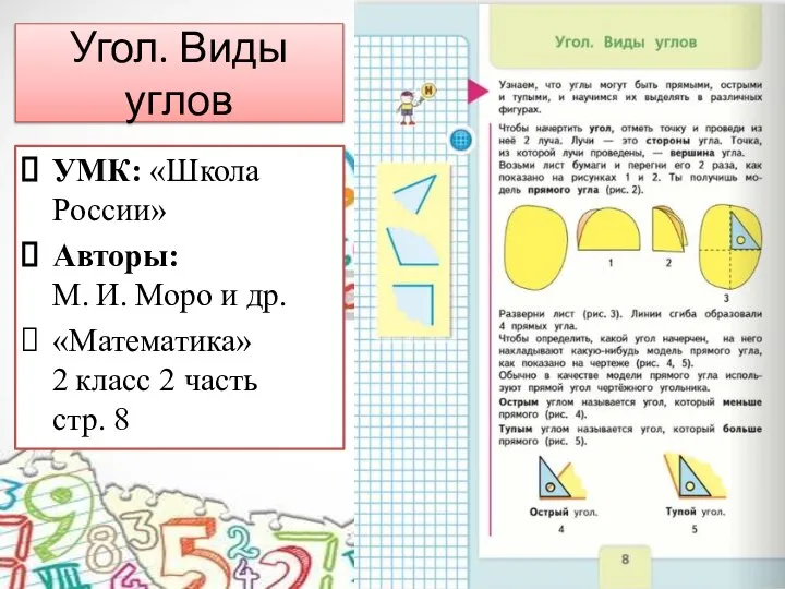 Угол. Виды углов УМК: «Школа России» Авторы: М. И. Моро и др.