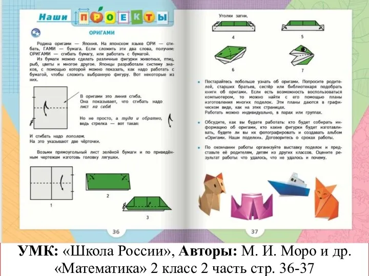 УМК: «Школа России», Авторы: М. И. Моро и др. «Математика» 2 класс 2 часть стр. 36-37