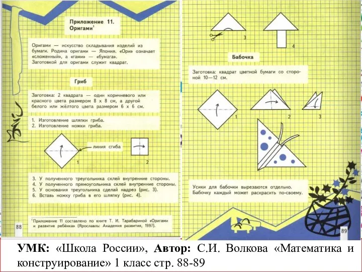 УМК: «Школа России», Автор: С.И. Волкова «Математика и конструирование» 1 класс стр. 88-89