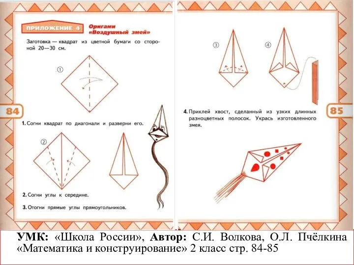 УМК: «Школа России», Автор: С.И. Волкова, О.Л. Пчёлкина «Математика и конструирование» 2 класс стр. 84-85