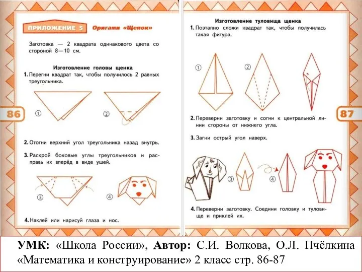 УМК: «Школа России», Автор: С.И. Волкова, О.Л. Пчёлкина «Математика и конструирование» 2 класс стр. 86-87