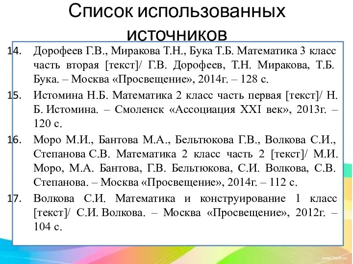Список использованных источников Дорофеев Г.В., Миракова Т.Н., Бука Т.Б. Математика 3 класс