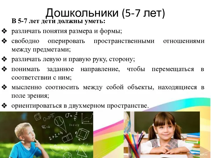 Дошкольники (5-7 лет) В 5-7 лет дети должны уметь: различать понятия размера