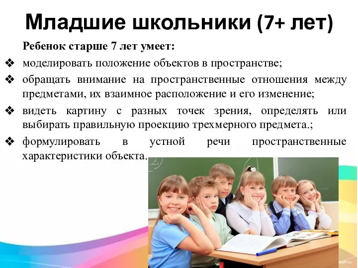 Младшие школьники (7+ лет) Ребенок старше 7 лет умеет: моделировать положение объектов