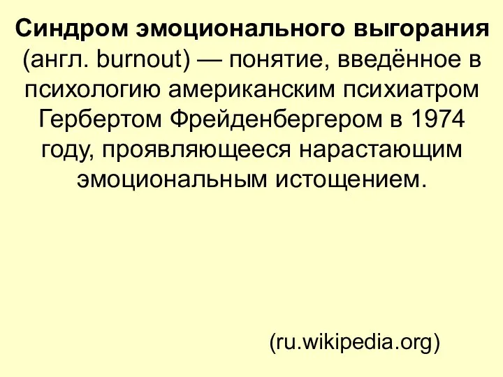 Синдром эмоционального выгорания (англ. burnout) — понятие, введённое в психологию американским психиатром