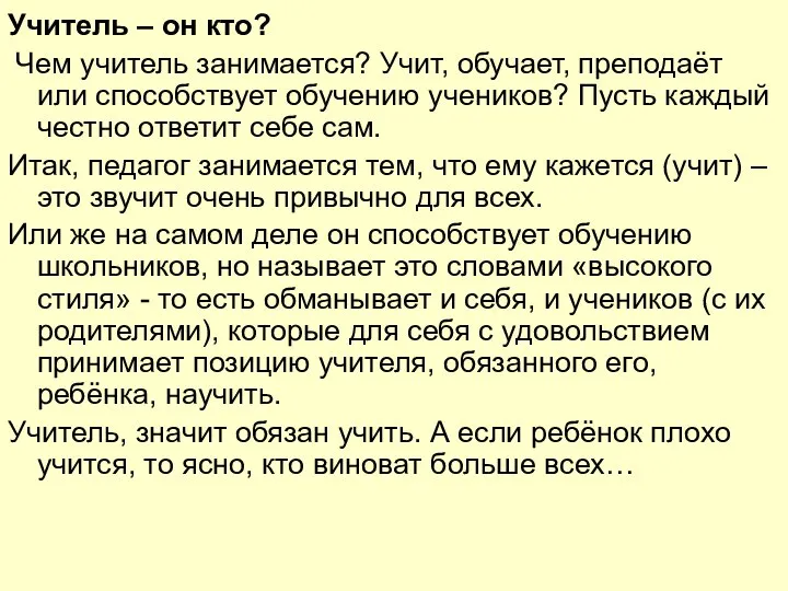 Учитель – он кто? Чем учитель занимается? Учит, обучает, преподаёт или способствует