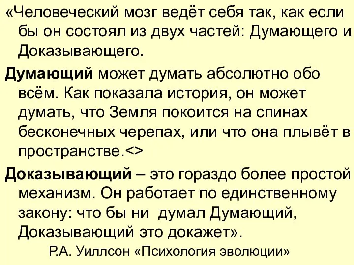 «Человеческий мозг ведёт себя так, как если бы он состоял из двух