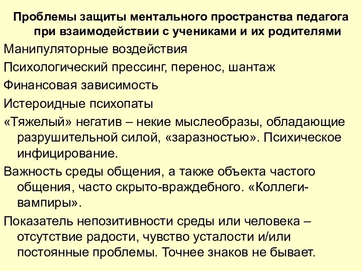 Проблемы защиты ментального пространства педагога при взаимодействии с учениками и их родителями