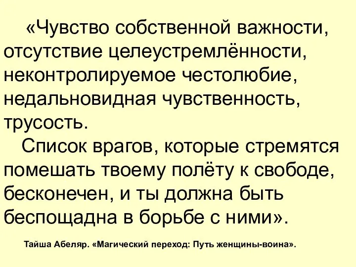 «Чувство собственной важности, отсутствие целеустремлённости, неконтролируемое честолюбие, недальновидная чувственность, трусость. Список врагов,