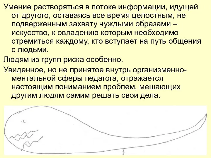 Умение растворяться в потоке информации, идущей от другого, оставаясь все время целостным,