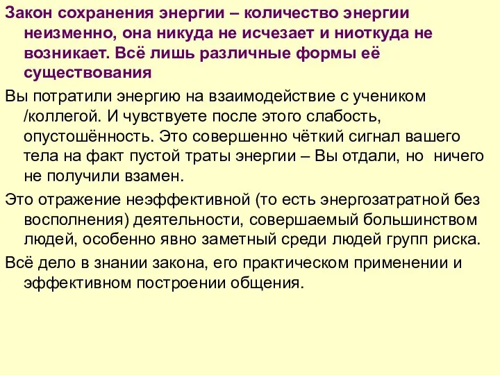 Закон сохранения энергии – количество энергии неизменно, она никуда не исчезает и