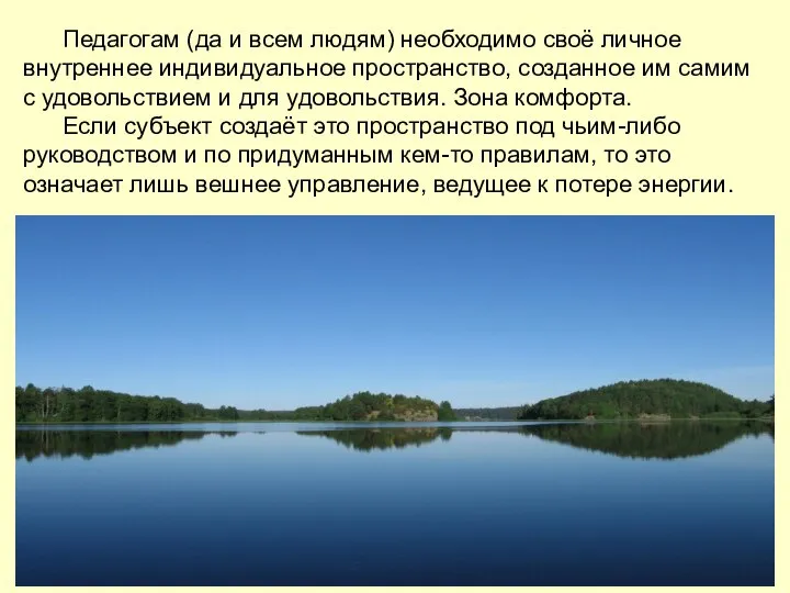 Педагогам (да и всем людям) необходимо своё личное внутреннее индивидуальное пространство, созданное