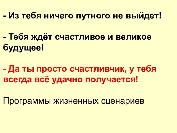 - Из тебя ничего путного не выйдет! - Тебя ждёт счастливое и