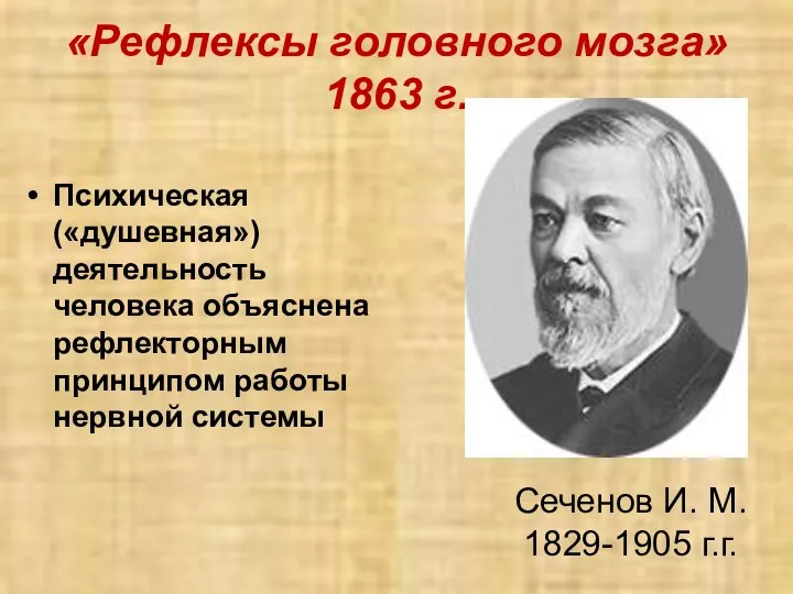 «Рефлексы головного мозга» 1863 г. Психическая («душевная») деятельность человека объяснена рефлекторным принципом