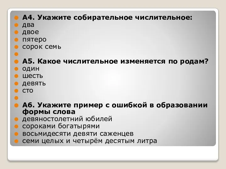 А4. Укажите собирательное числительное: два двое пятеро сорок семь А5. Какое числительное