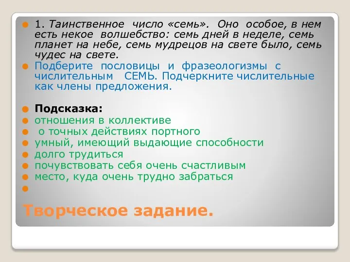 Творческое задание. 1. Таинственное число «семь». Оно особое, в нем есть некое