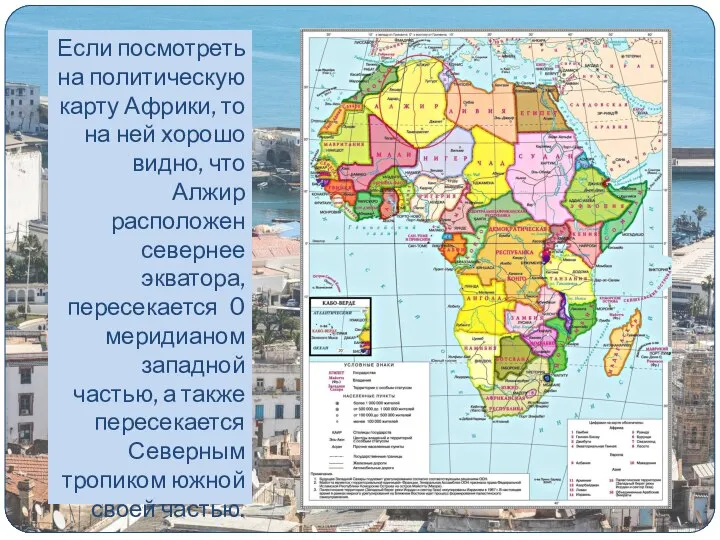 Если посмотреть на политическую карту Африки, то на ней хорошо видно, что