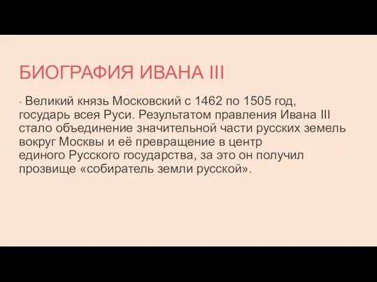 БИОГРАФИЯ ИВАНА III • Великий князь Московский с 1462 по 1505 год,