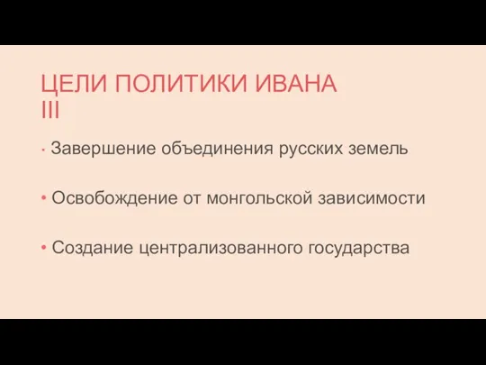 ЦЕЛИ ПОЛИТИКИ ИВАНА III • Завершение объединения русских земель • Освобождение от