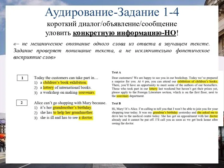 Аудирование-Задание 1-4 короткий диалог/объявление/сообщение уловить конкретную информацию-НО! «– не механическое опознание одного