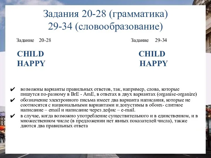 Задания 20-28 (грамматика) 29-34 (словообразование) Задание 20-28 Задание 29-34 CHILD CHILD HAPPY