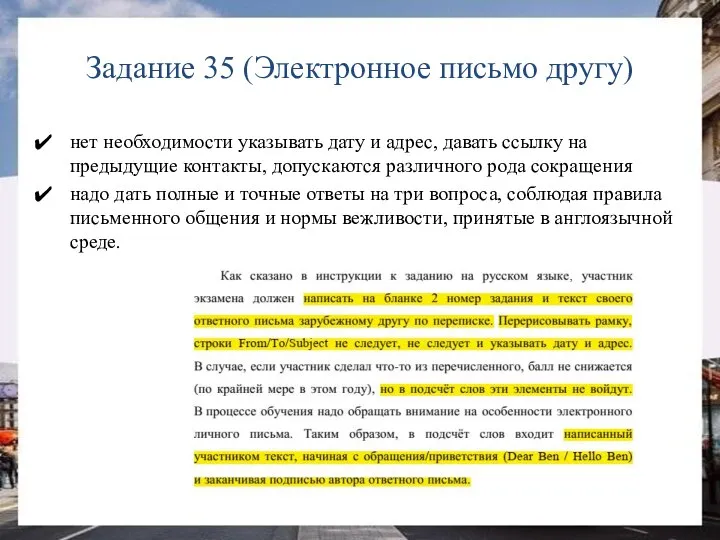 Задание 35 (Электронное письмо другу) нет необходимости указывать дату и адрес, давать