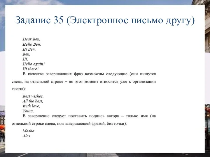 Задание 35 (Электронное письмо другу)