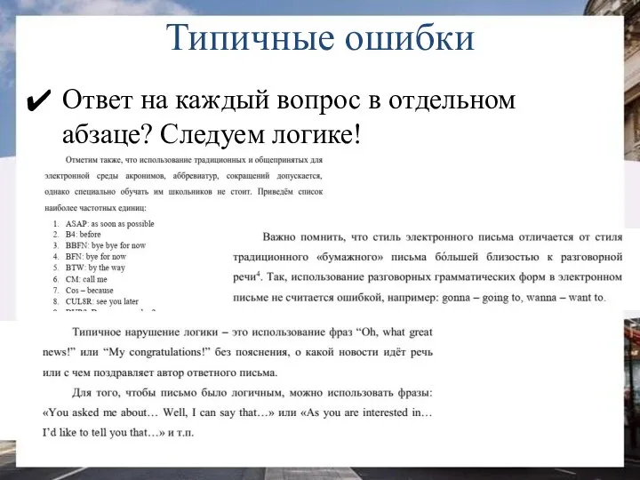 Типичные ошибки Ответ на каждый вопрос в отдельном абзаце? Cледуем логике!