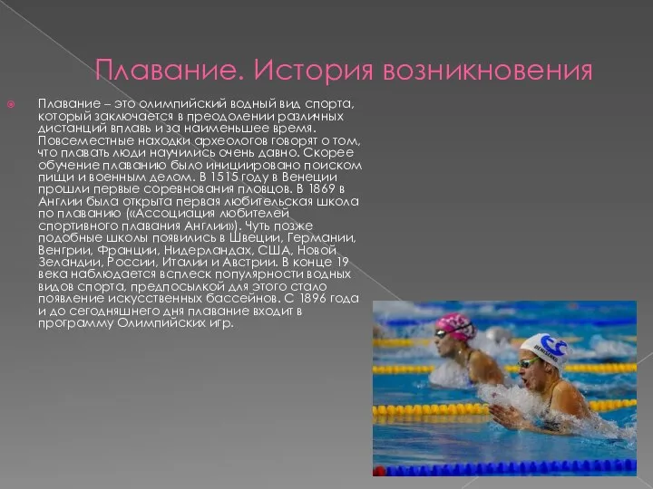 Плавание. История возникновения Плавание – это олимпийский водный вид спорта, который заключается