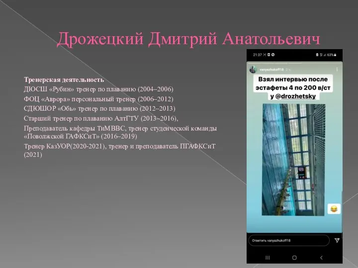 Дрожецкий Дмитрий Анатольевич Тренерская деятельность ДЮСШ «Рубин» тренер по плаванию (2004–2006) ФОЦ