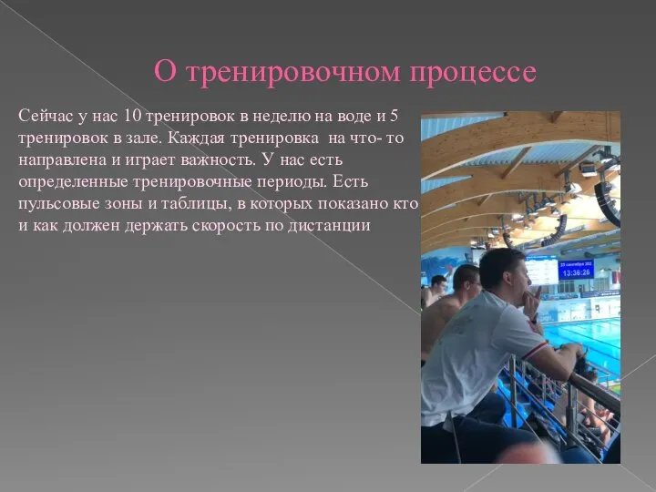 О тренировочном процессе Сейчас у нас 10 тренировок в неделю на воде