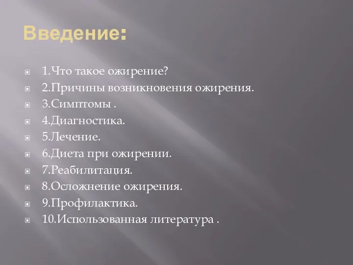 Введение: 1.Что такое ожирение? 2.Причины возникновения ожирения. 3.Симптомы . 4.Диагностика. 5.Лечение. 6.Диета