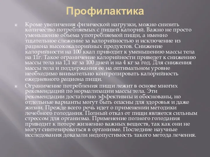 Профилактика Кроме увеличения физической нагрузки, можно снизить количество потребляемых с пищей калорий.