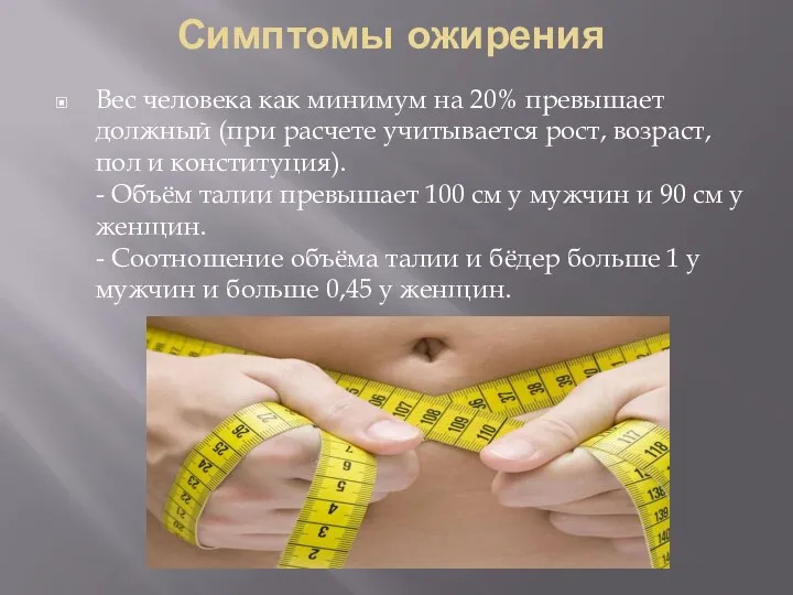 Симптомы ожирения Вес человека как минимум на 20% превышает должный (при расчете