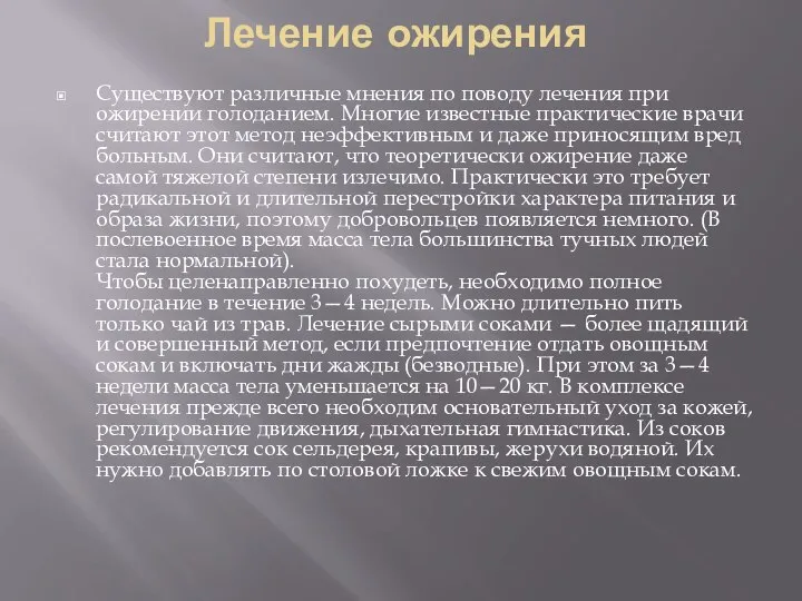 Лечение ожирения Существуют различные мнения по поводу лечения при ожирении голоданием. Многие