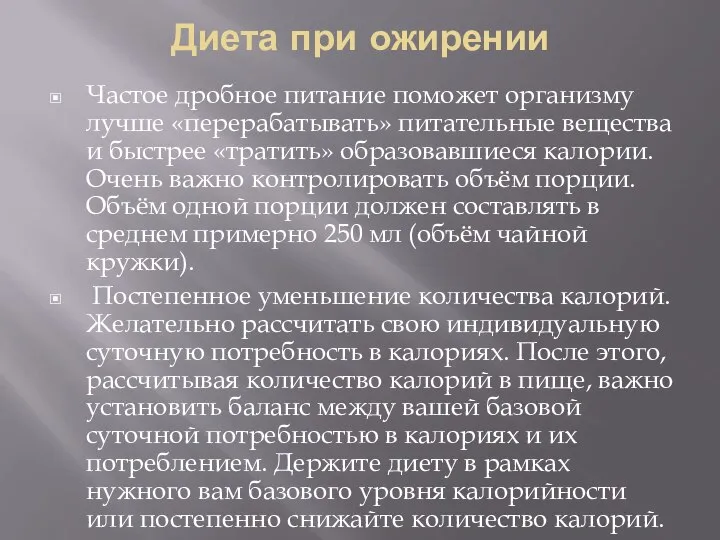 Диета при ожирении Частое дробное питание поможет организму лучше «перерабатывать» питательные вещества