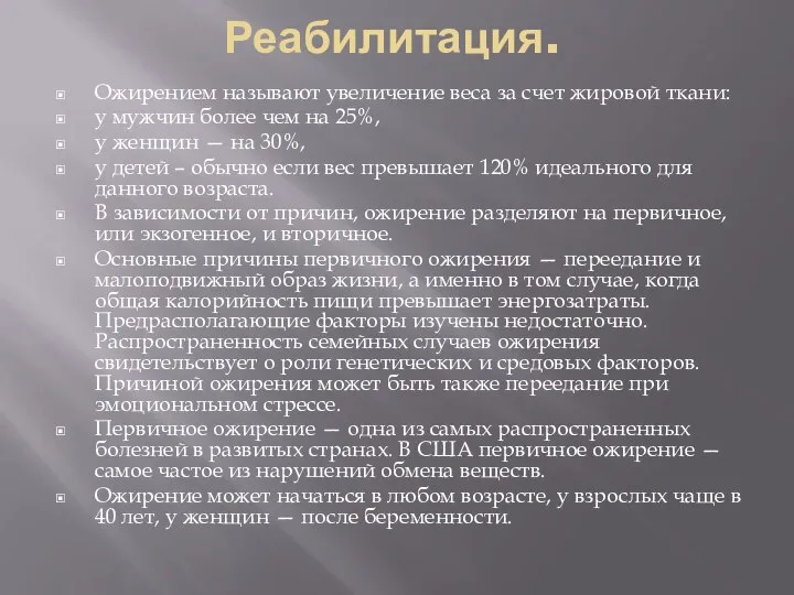 Реабилитация. Ожирением называют увеличение веса за счет жировой ткани: у мужчин более