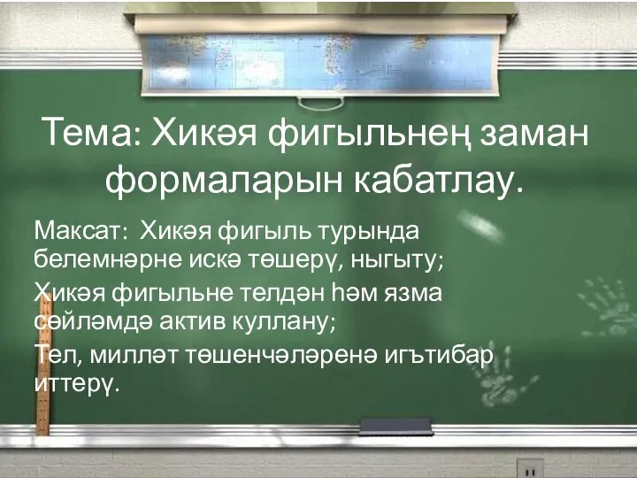 Тема: Хикәя фигыльнең заман формаларын кабатлау. Максат: Хикәя фигыль турында белемнәрне искә