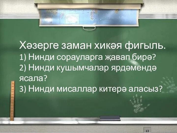 Хәзерге заман хикәя фигыль. 1) Нинди сорауларга җавап бирә? 2) Нинди кушымчалар