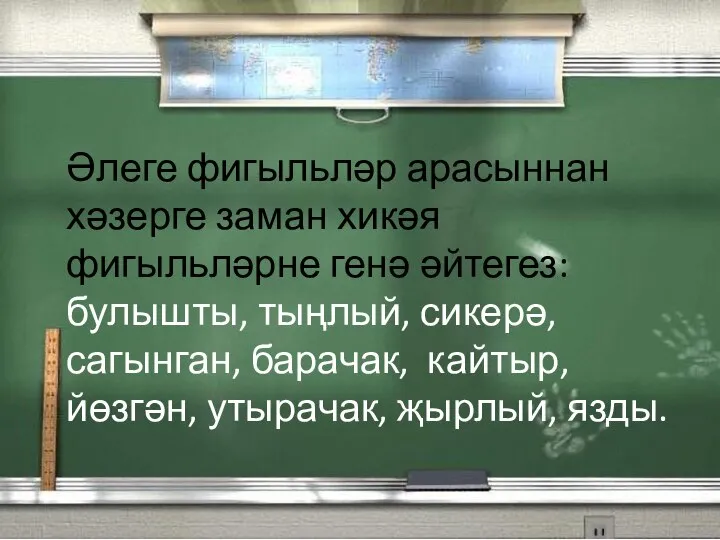 Әлеге фигыльләр арасыннан хәзерге заман хикәя фигыльләрне генә әйтегез: булышты, тыңлый, сикерә,