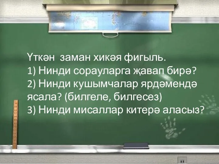 Үткән заман хикәя фигыль. 1) Нинди сорауларга җавап бирә? 2) Нинди кушымчалар