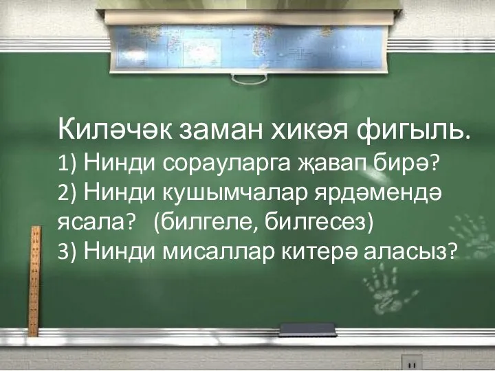 Киләчәк заман хикәя фигыль. 1) Нинди сорауларга җавап бирә? 2) Нинди кушымчалар